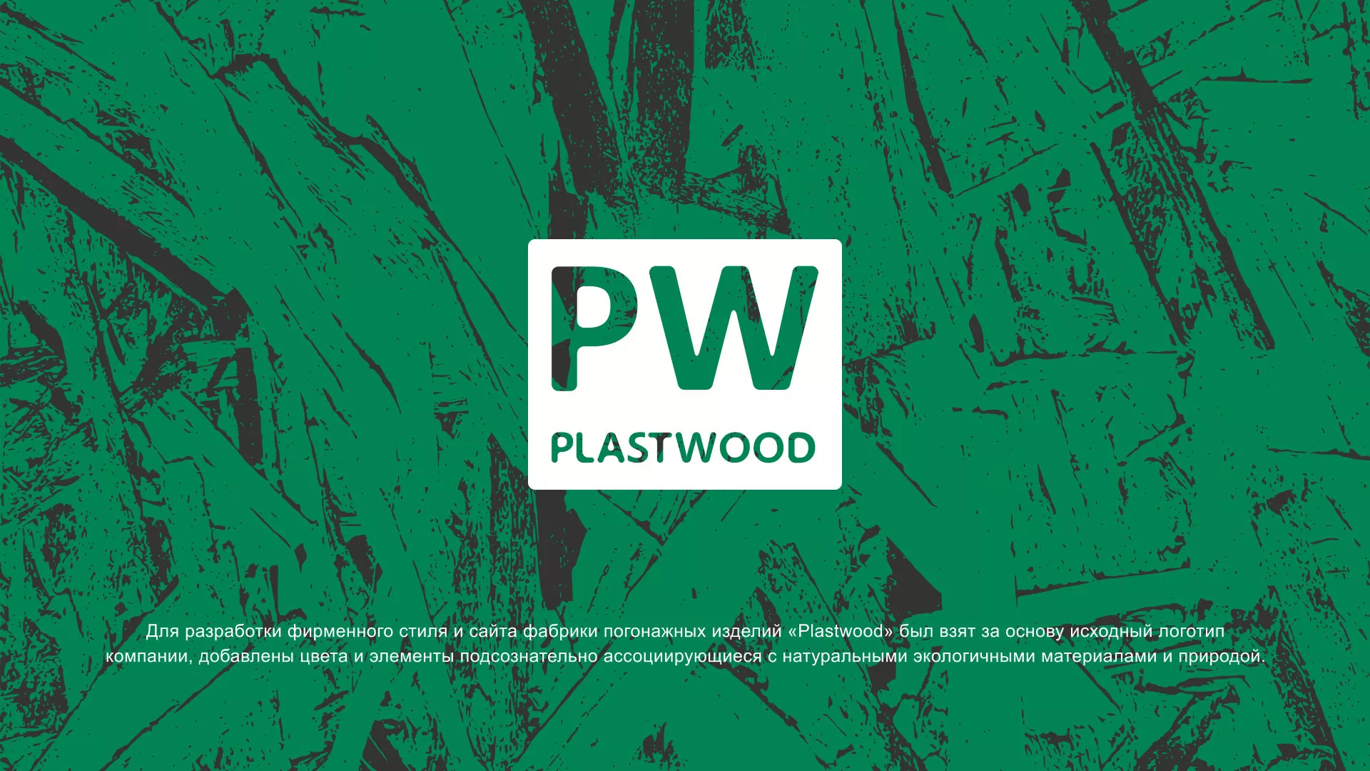 Разработка айдентики и сайта компании «Plastwood» в Майском