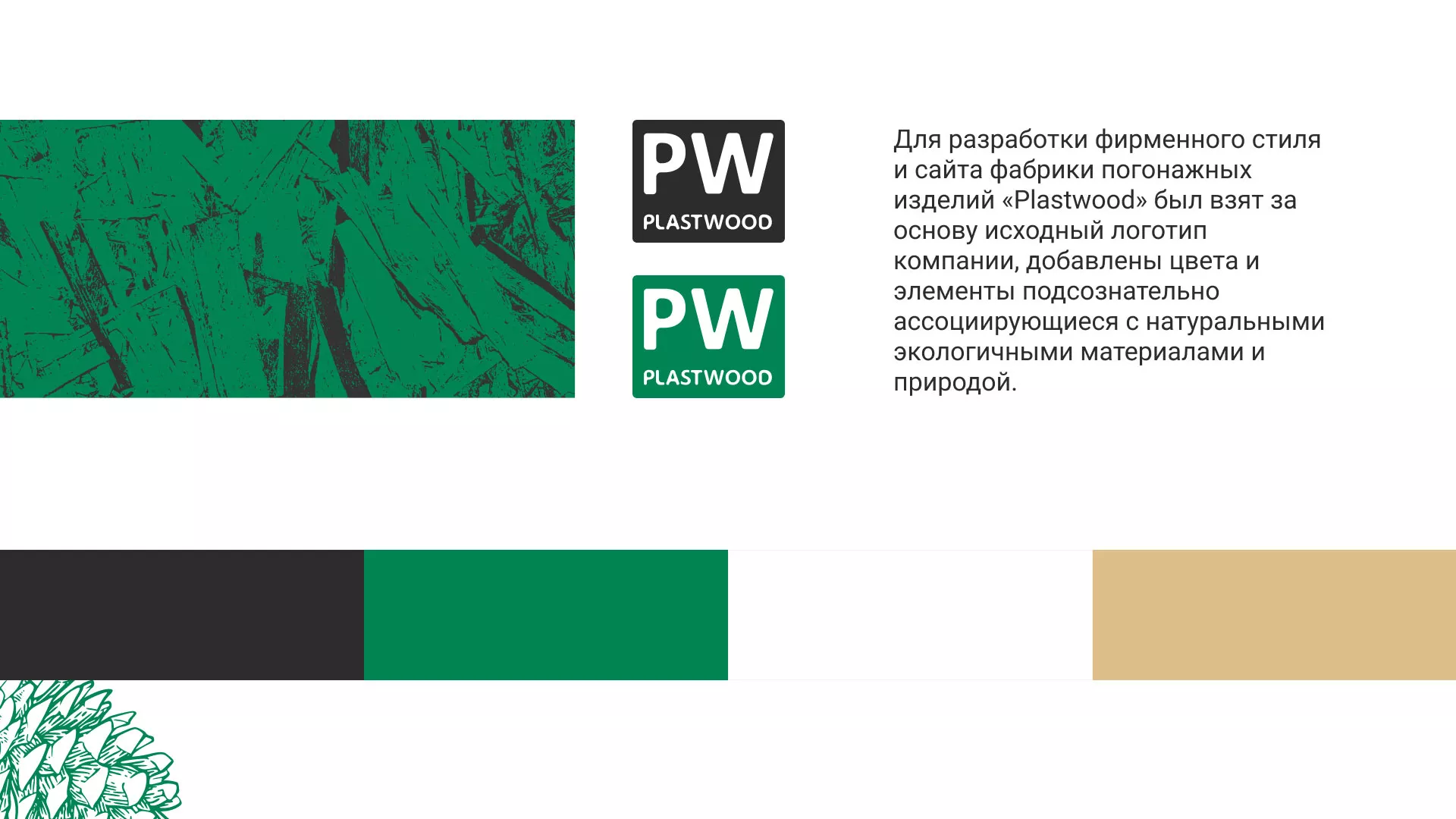 Разработка айдентики и сайта компании «Plastwood» в Майском