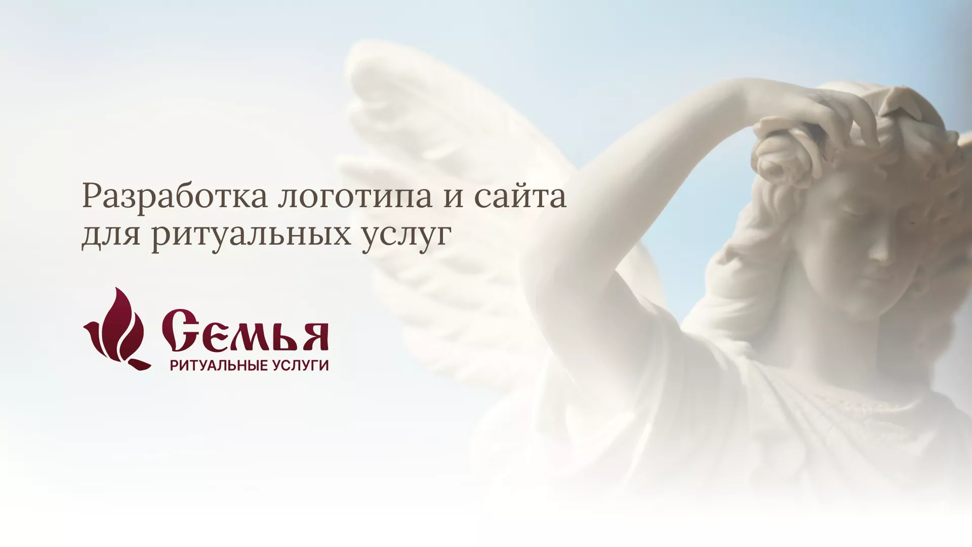 Разработка логотипа и сайта в Майском ритуальных услуг «Семья»