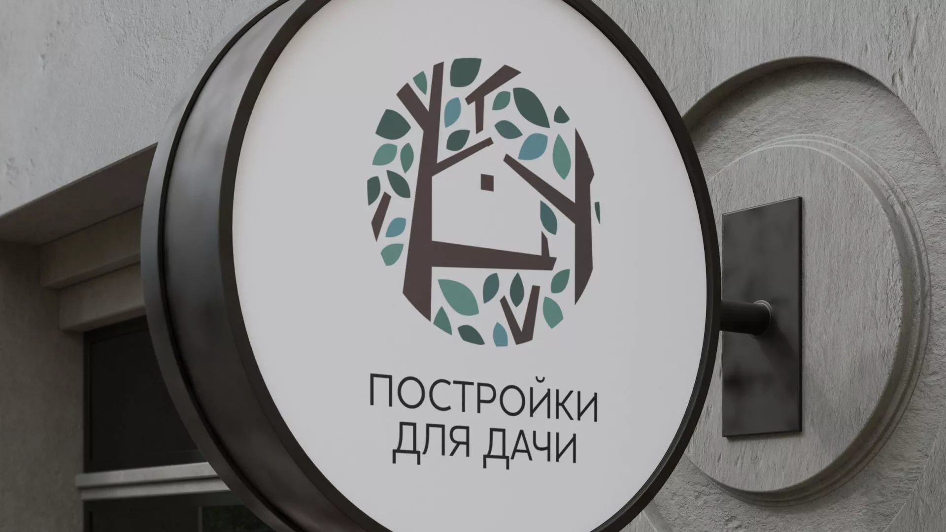Создание логотипа компании «Постройки для дачи» в Майском