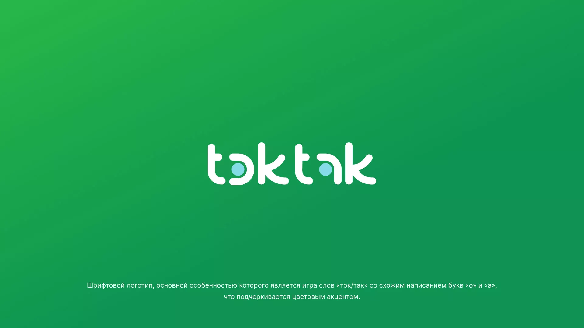 Разработка логотипа компании «Ток-Так» в Майском