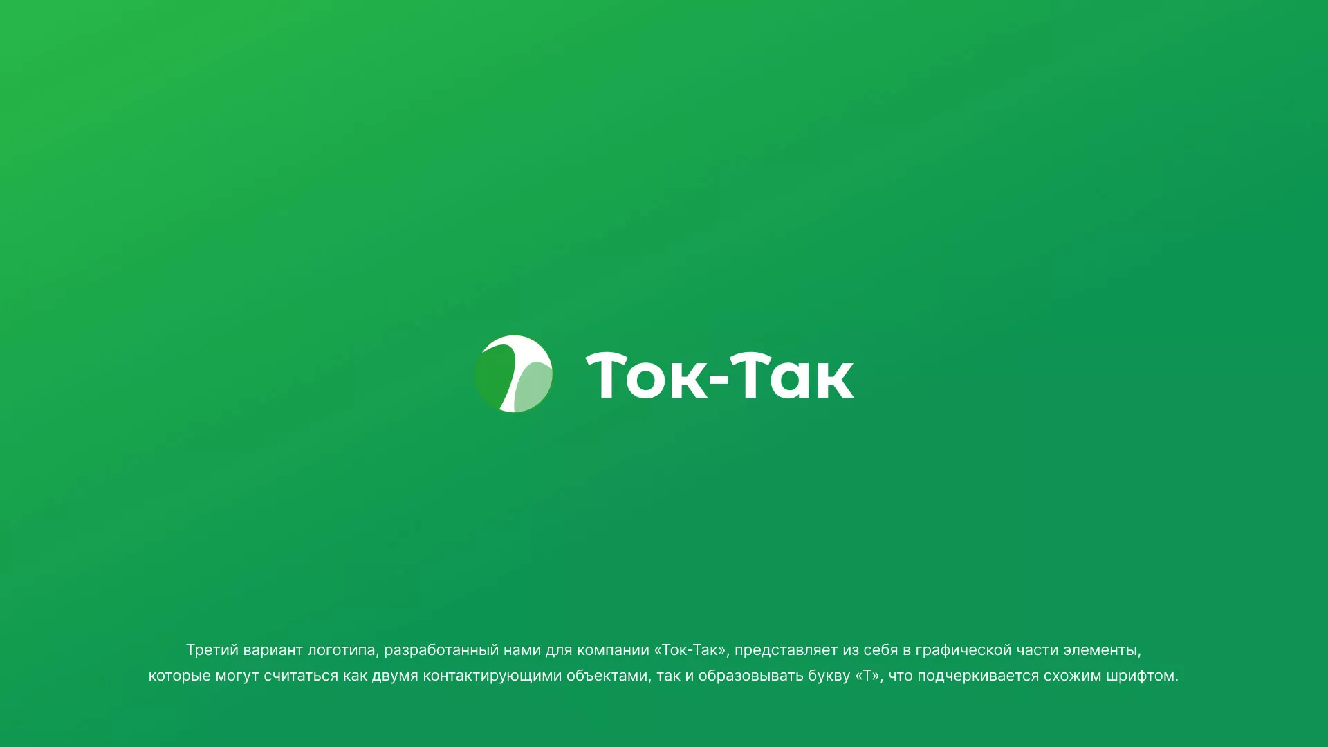 Разработка логотипа аутсорсинговой компании «Ток-Так» в Майском