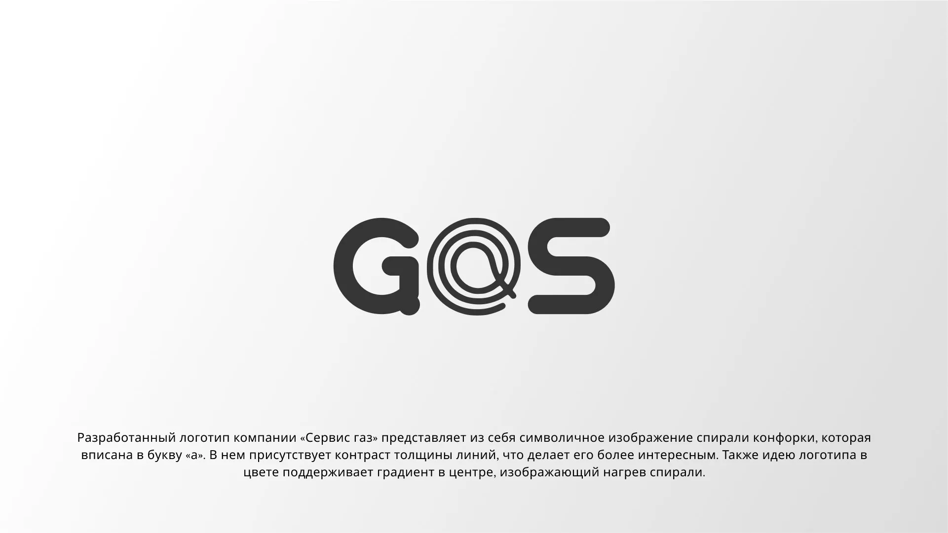 Создание логотипа компании «Сервис газ» в Майском