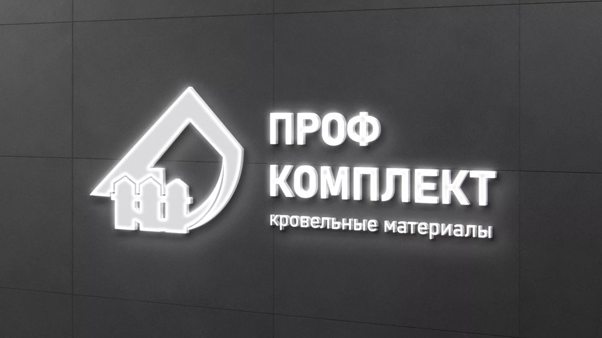 Разработка логотипа «Проф Комплект» в Майском