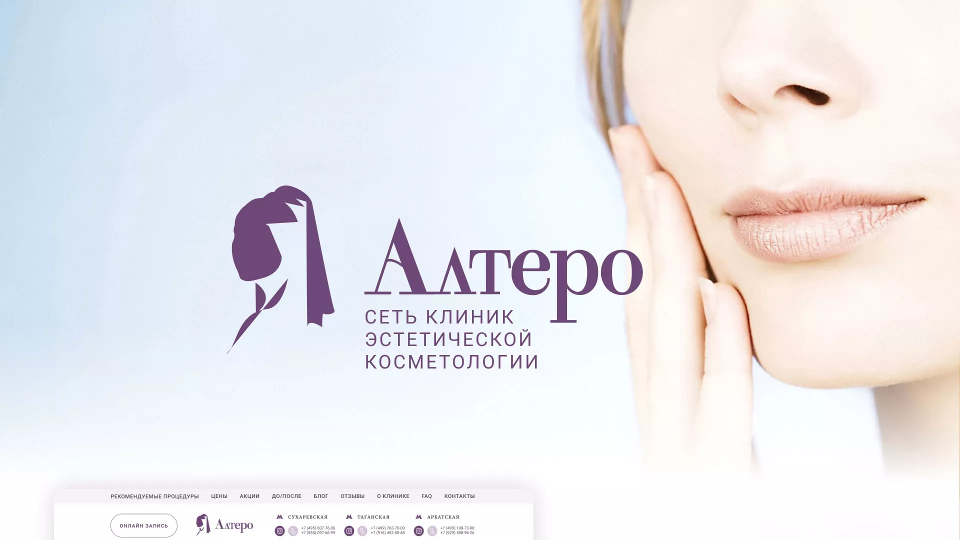 Создание сайта сети клиник эстетической косметологии «Алтеро» в Майском
