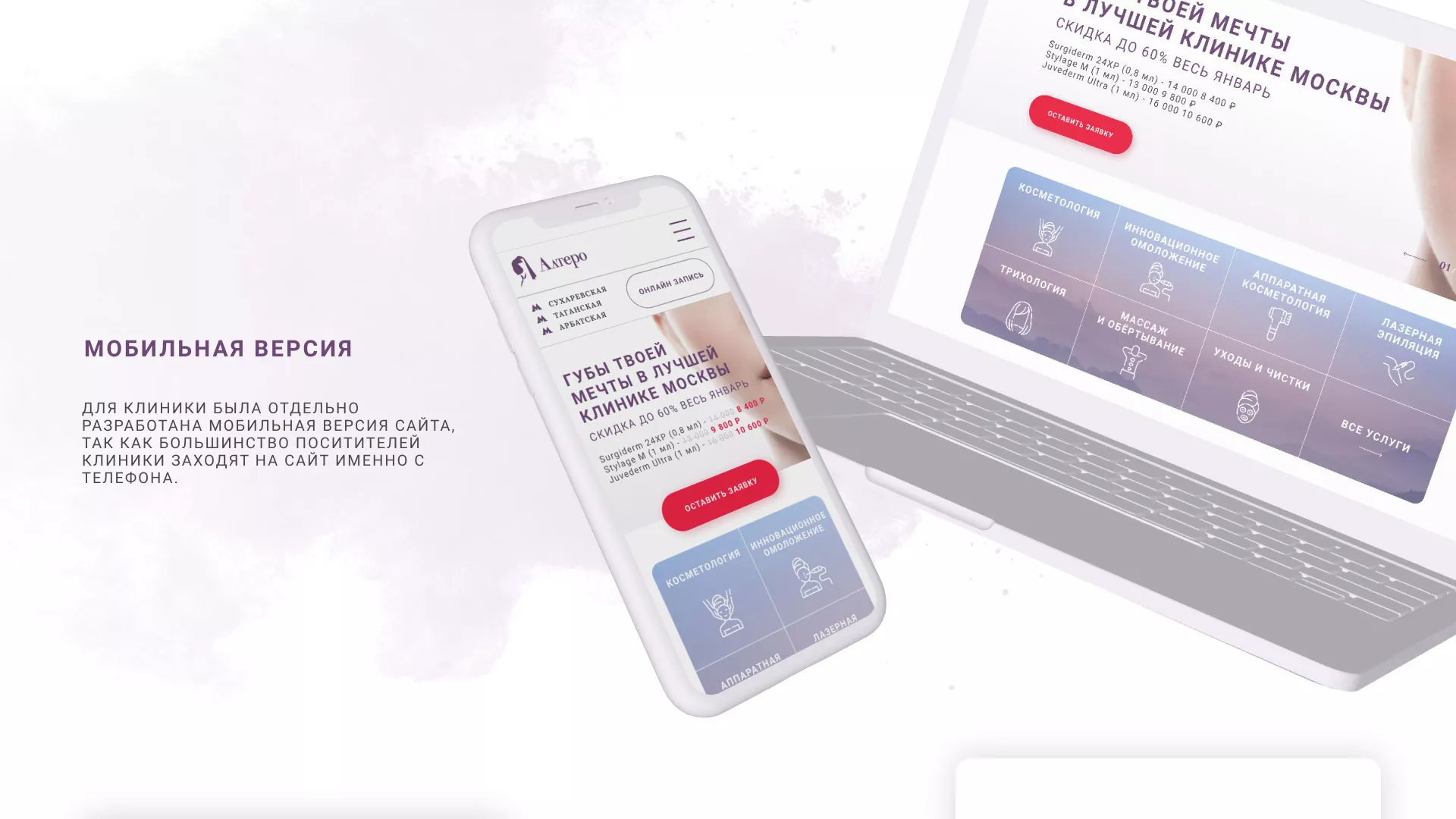 Создание сайта сети клиник эстетической косметологии «Алтеро» в Майском