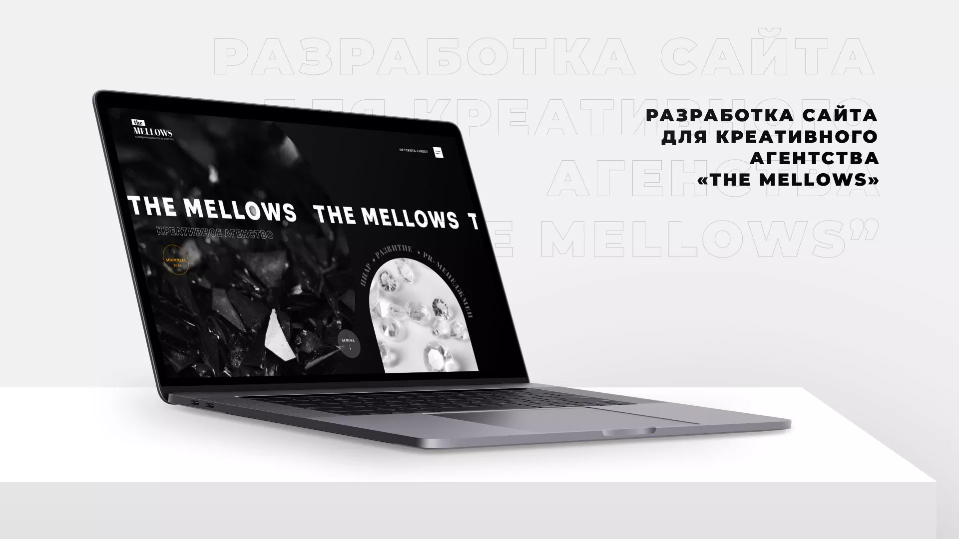Разработка сайта креативного агентства «The Mellows» в Майском