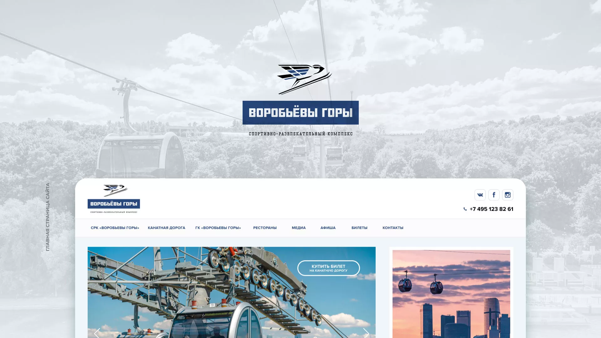 Разработка сайта в Майском для спортивно-развлекательного комплекса «Воробьёвы горы»