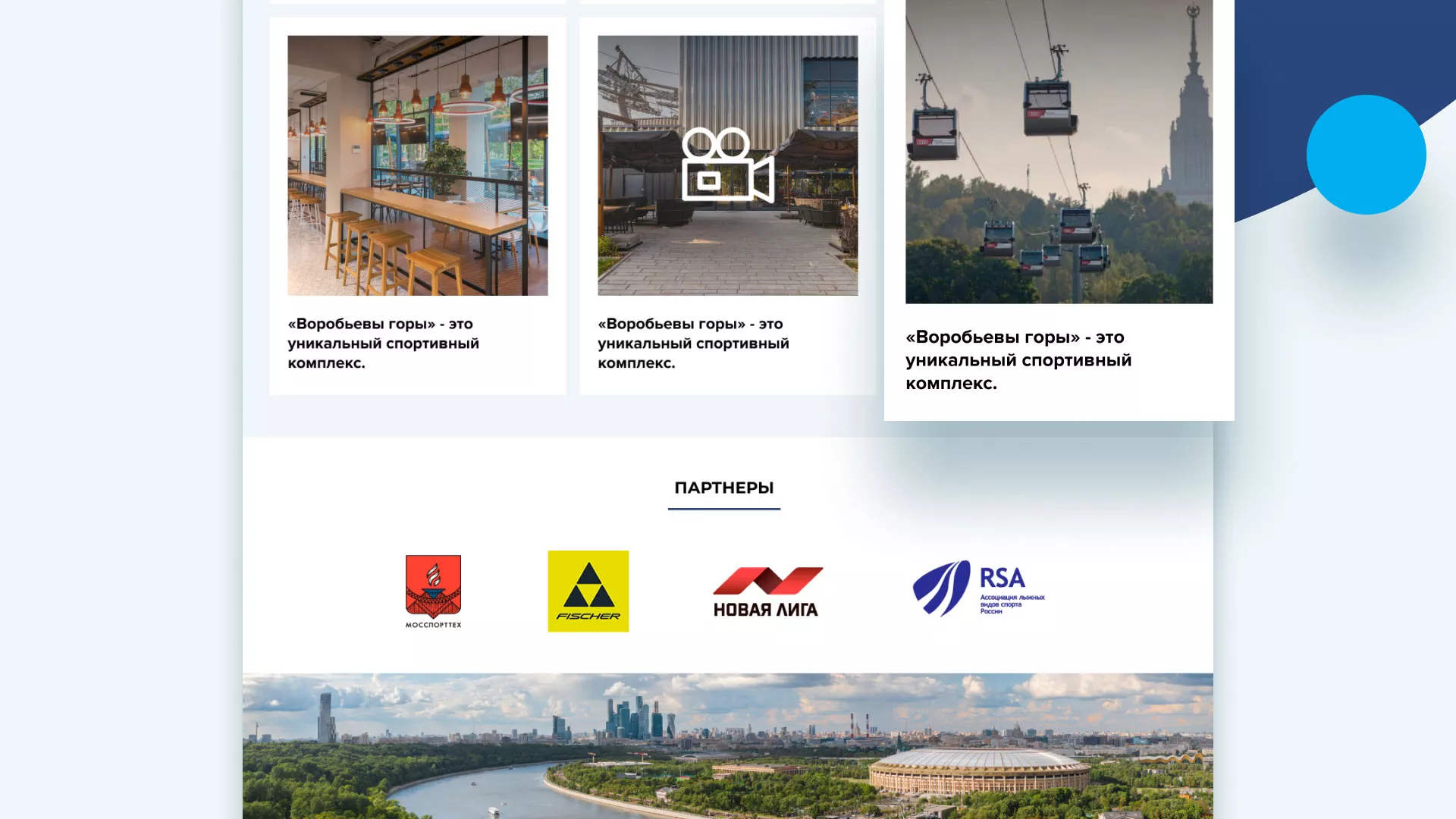 Разработка сайта в Майском для спортивно-развлекательного комплекса «Воробьёвы горы»
