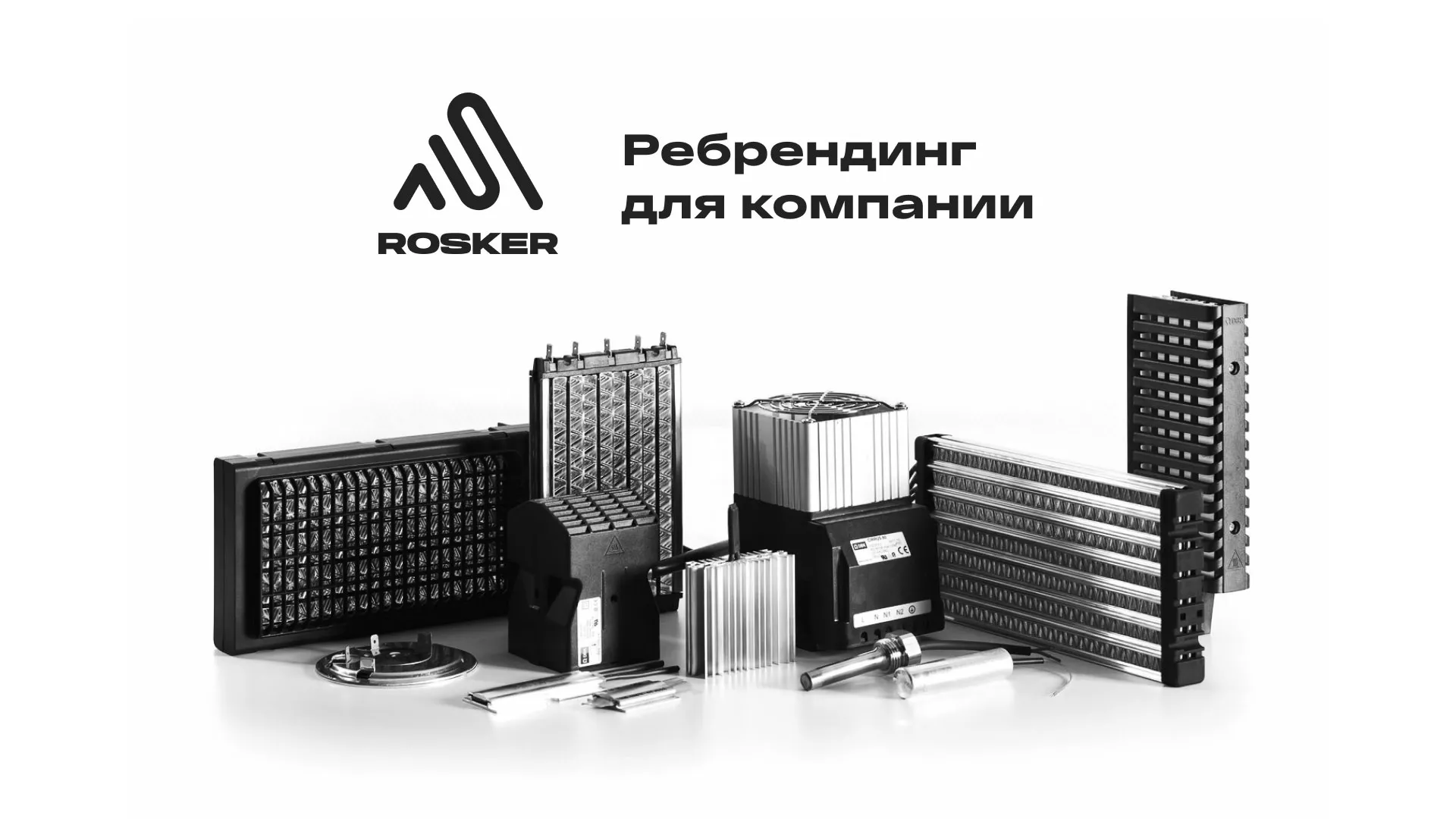Ребрендинг компании «Rosker» и редизайн сайта в Майском
