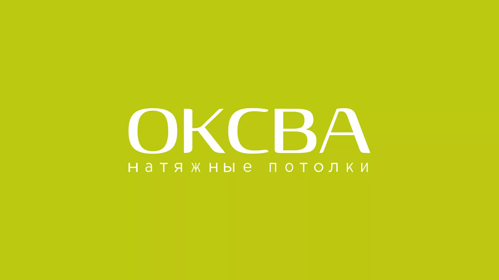 Создание сайта по продаже натяжных потолков для компании «ОКСВА» в Майском