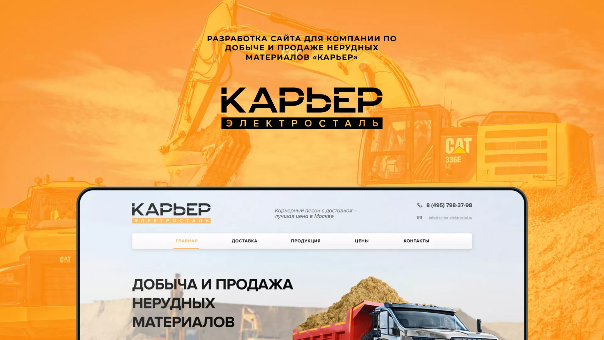 Разработка сайта по продаже нерудных материалов «Карьер» в Майском