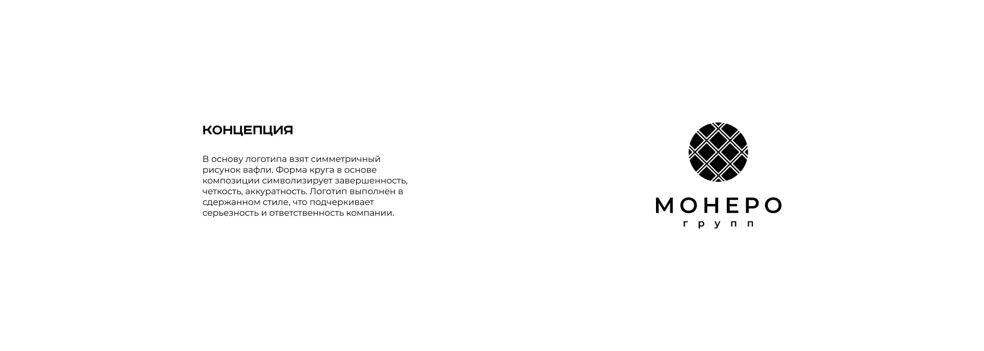 Разработка логотипа компании «Монеро групп» в Майском