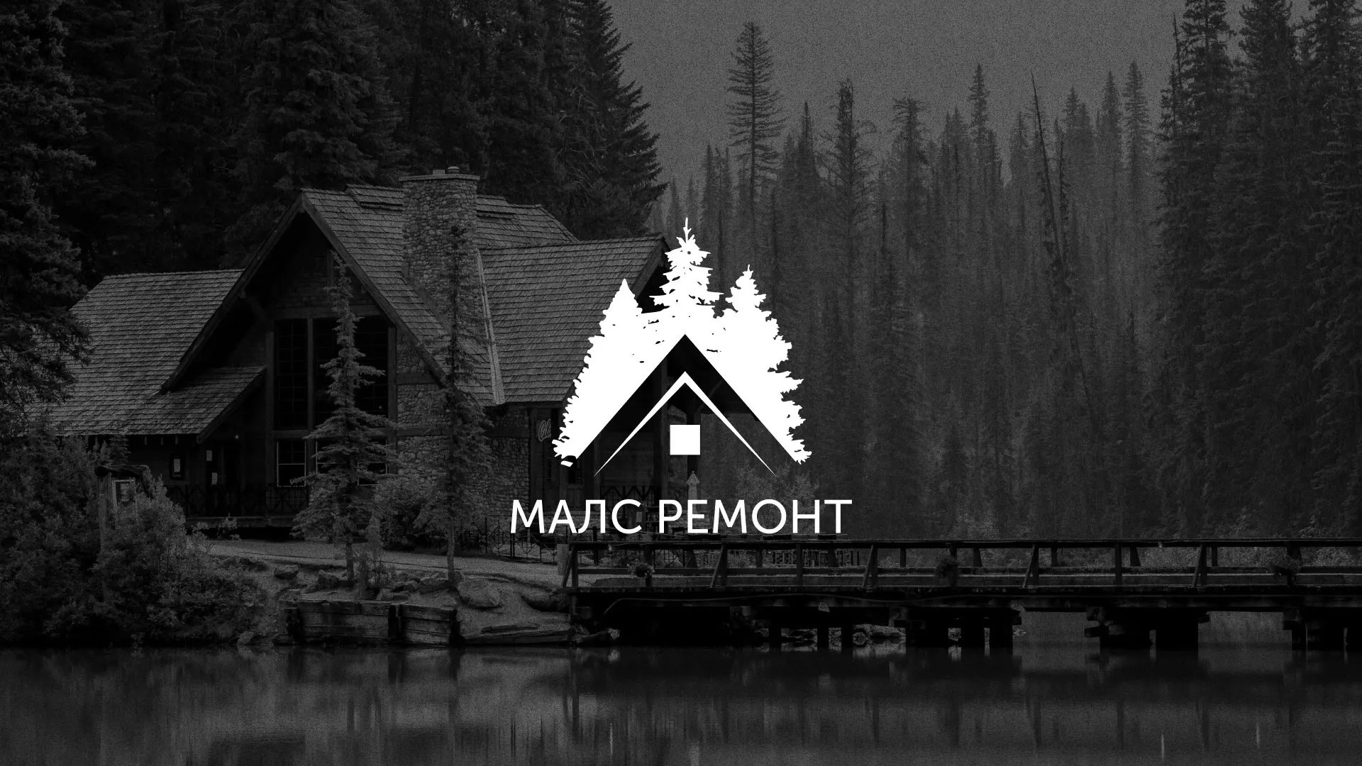 Разработка логотипа для компании «МАЛС РЕМОНТ» в Майском