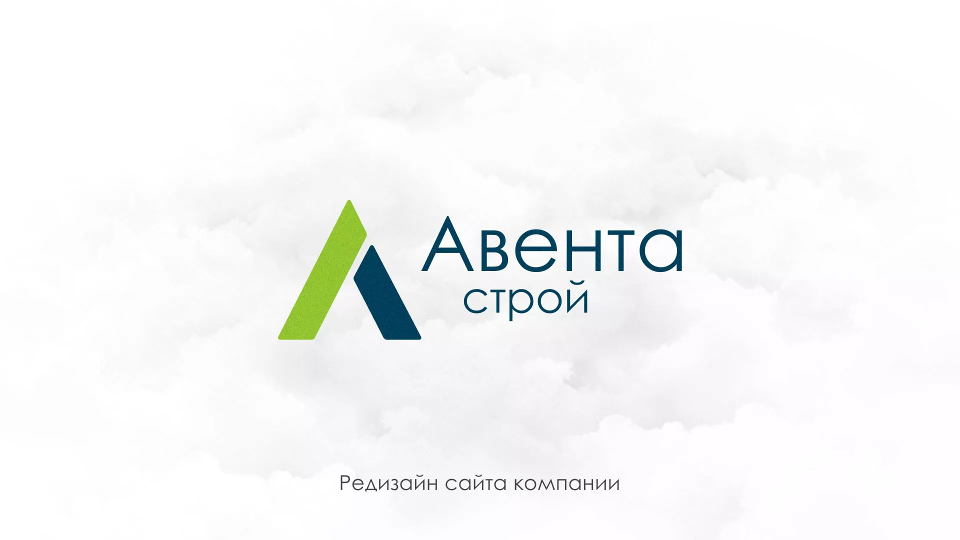 Редизайн сайта компании «Авента Строй» в Майском