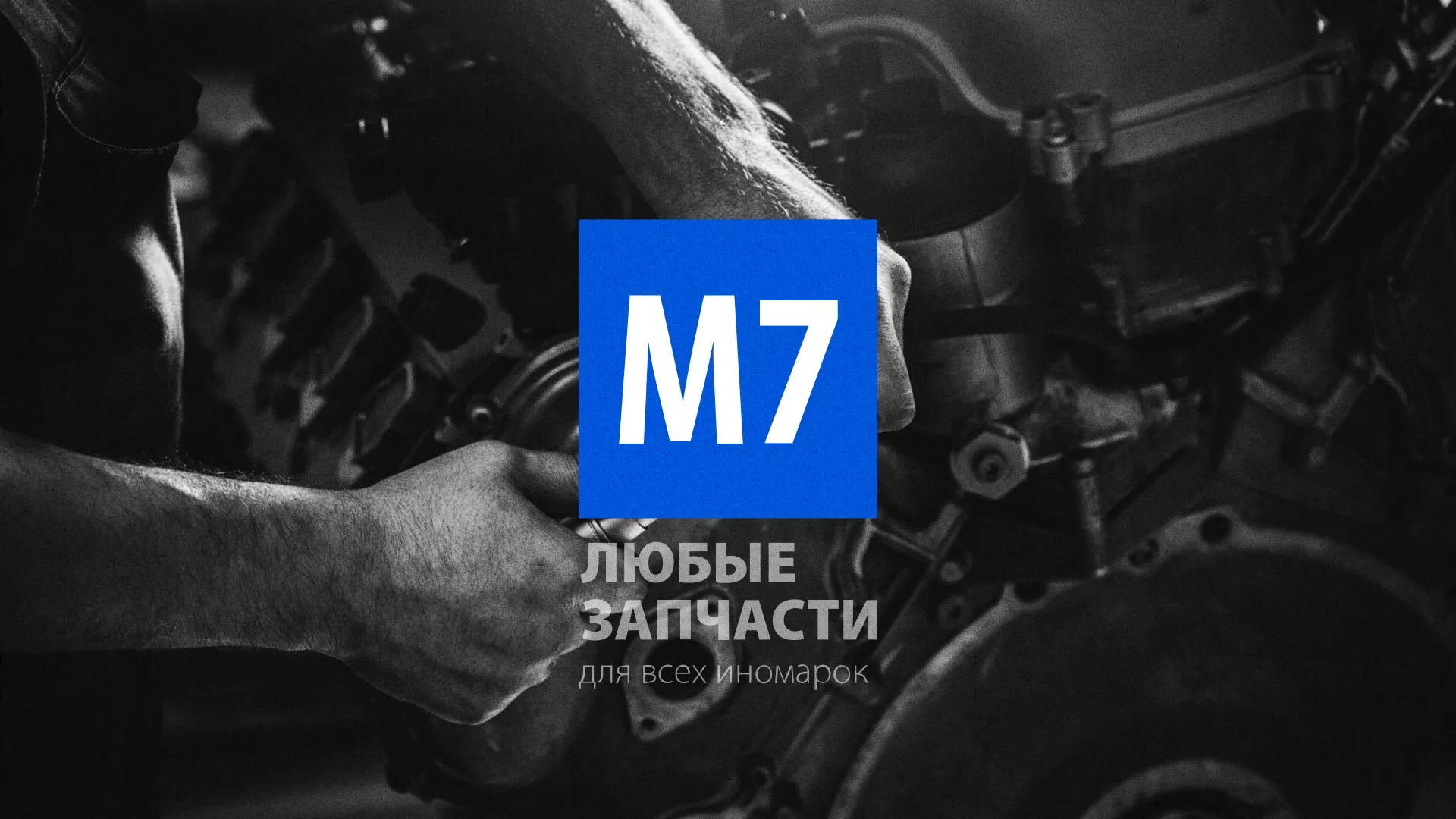 Разработка сайта магазина автозапчастей «М7» в Майском