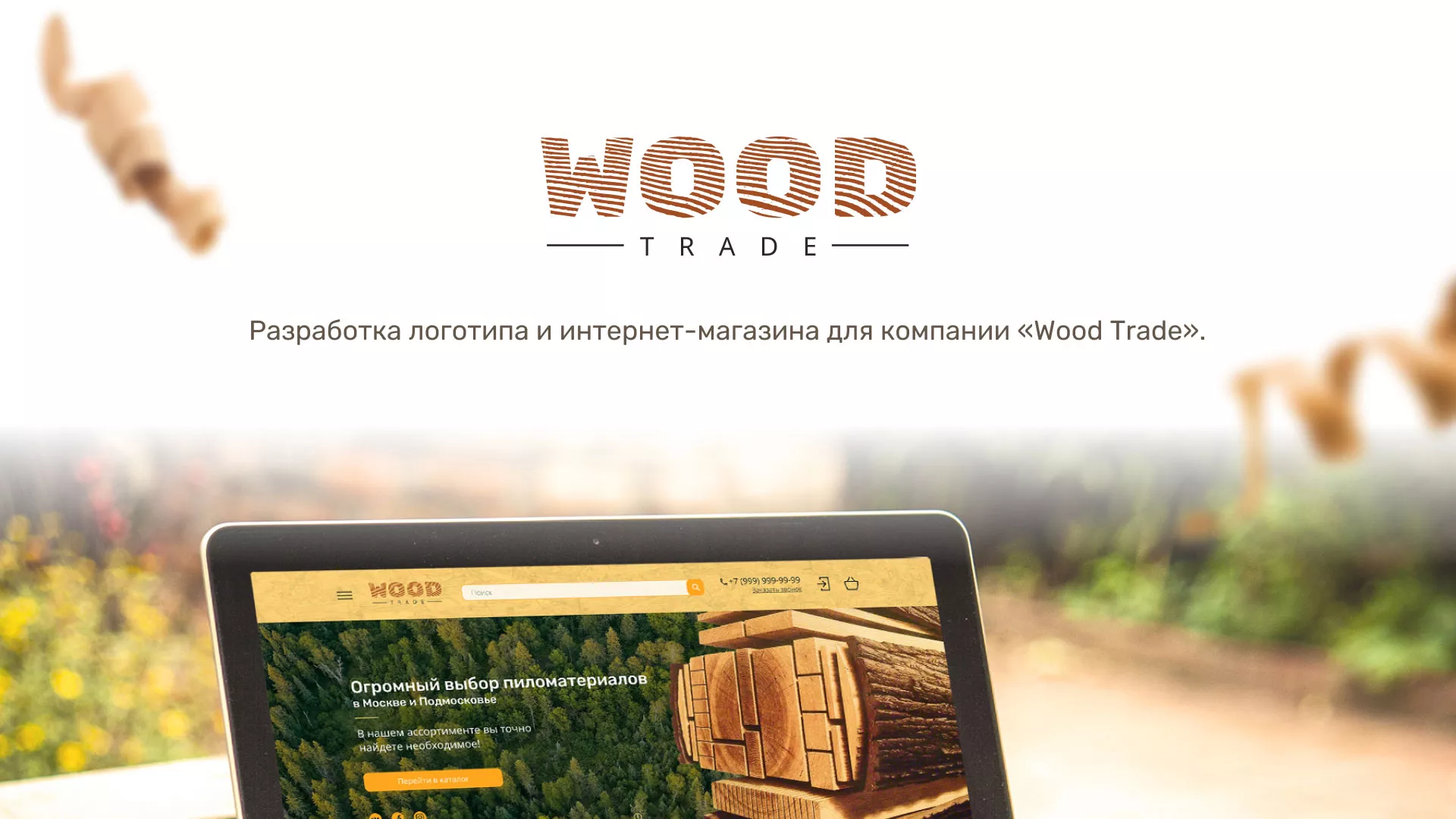Разработка интернет-магазина компании «Wood Trade» в Майском