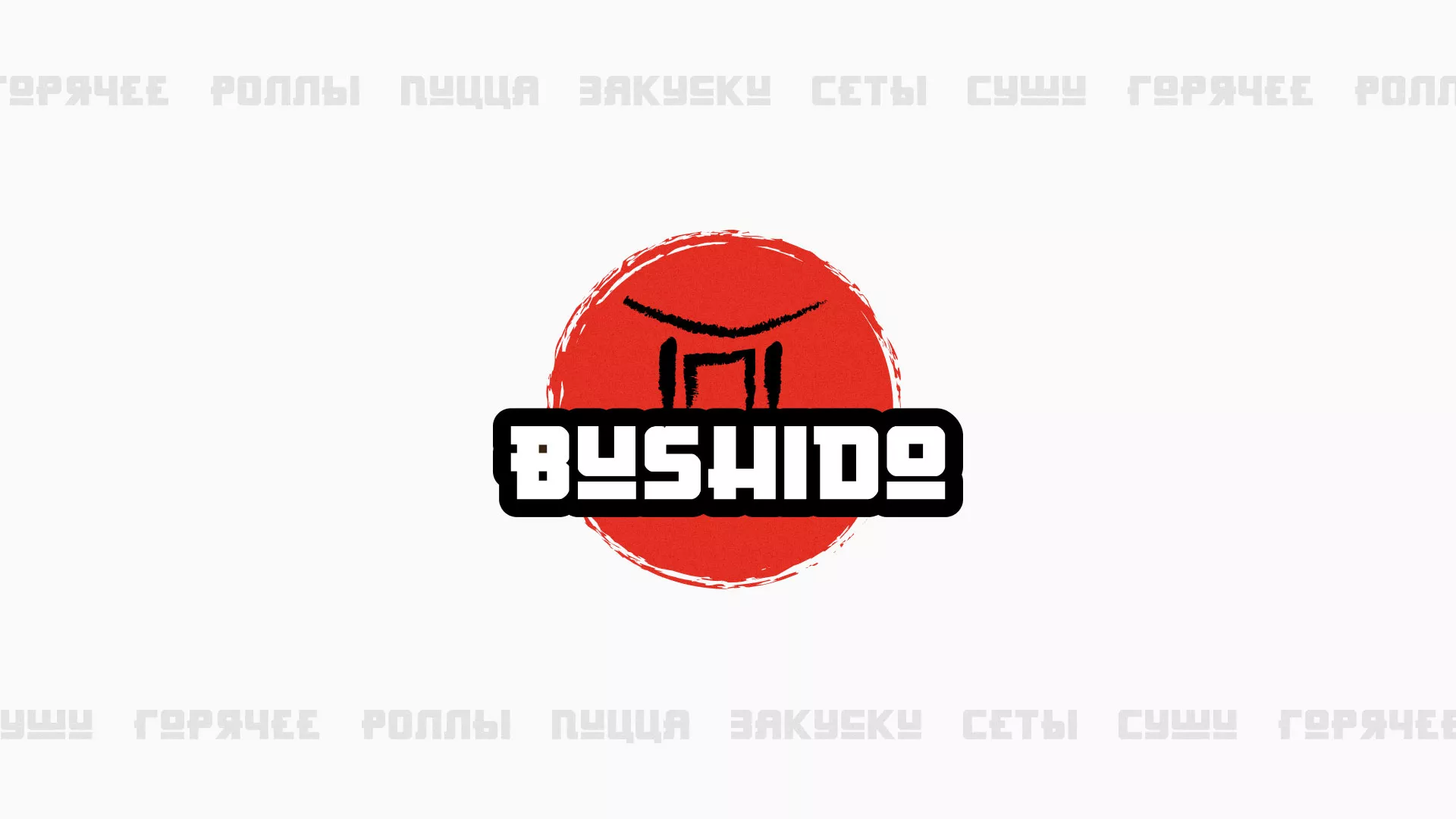 Разработка сайта для пиццерии «BUSHIDO» в Майском