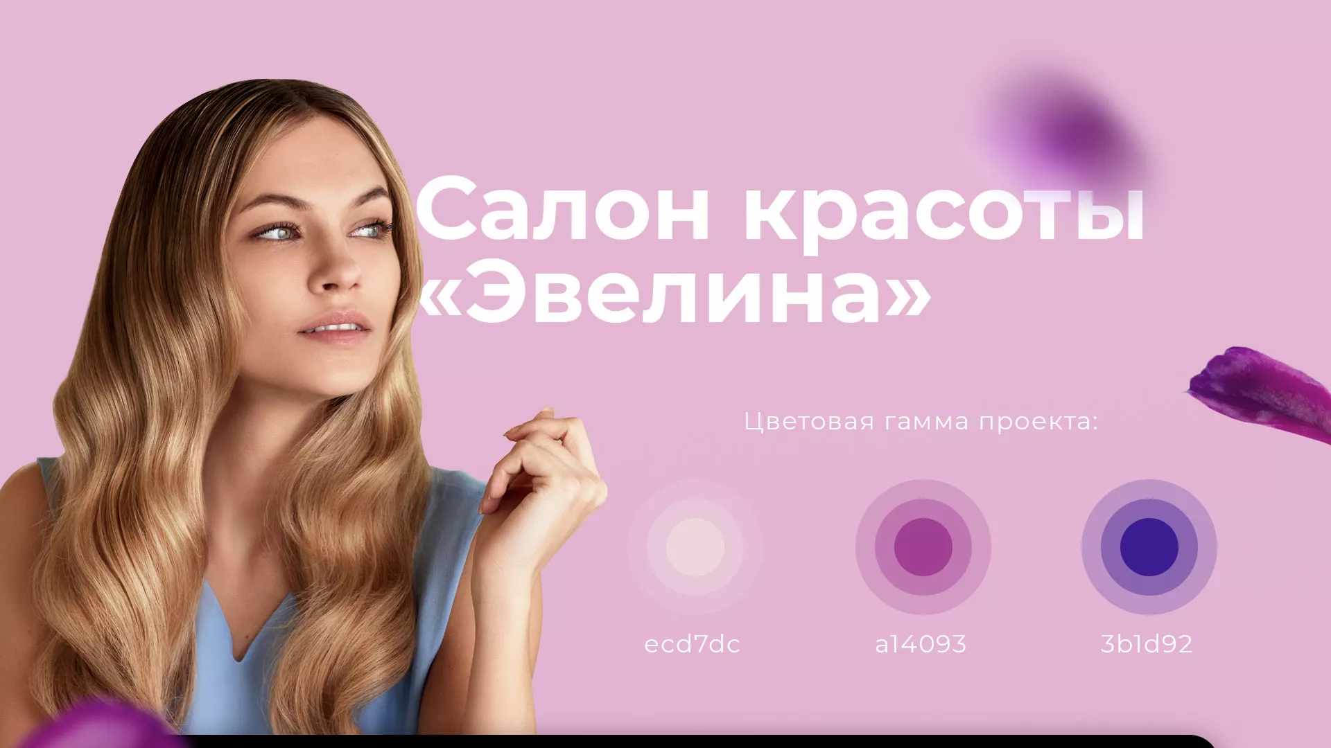 Разработка сайта для салона красоты «Эвелина» в Майском