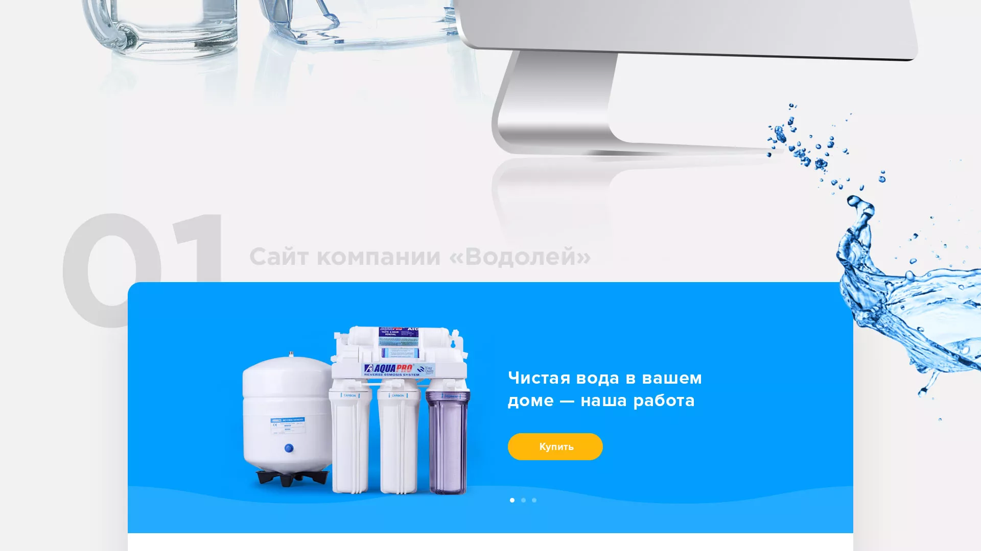 Создание интернет-магазина «Водолей» по продаже фильтров очистных сооружений в Майском