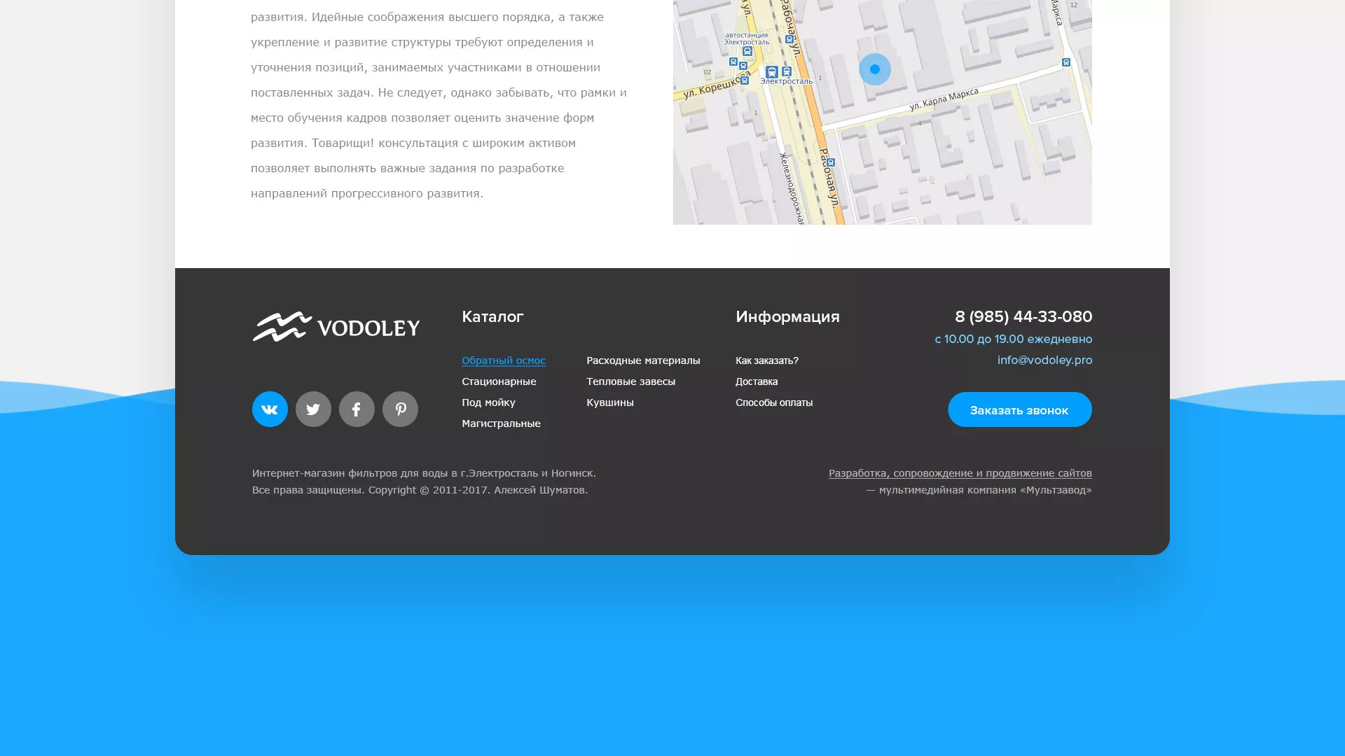 Создание интернет-магазина «Водолей» по продаже фильтров очистных сооружений в Майском