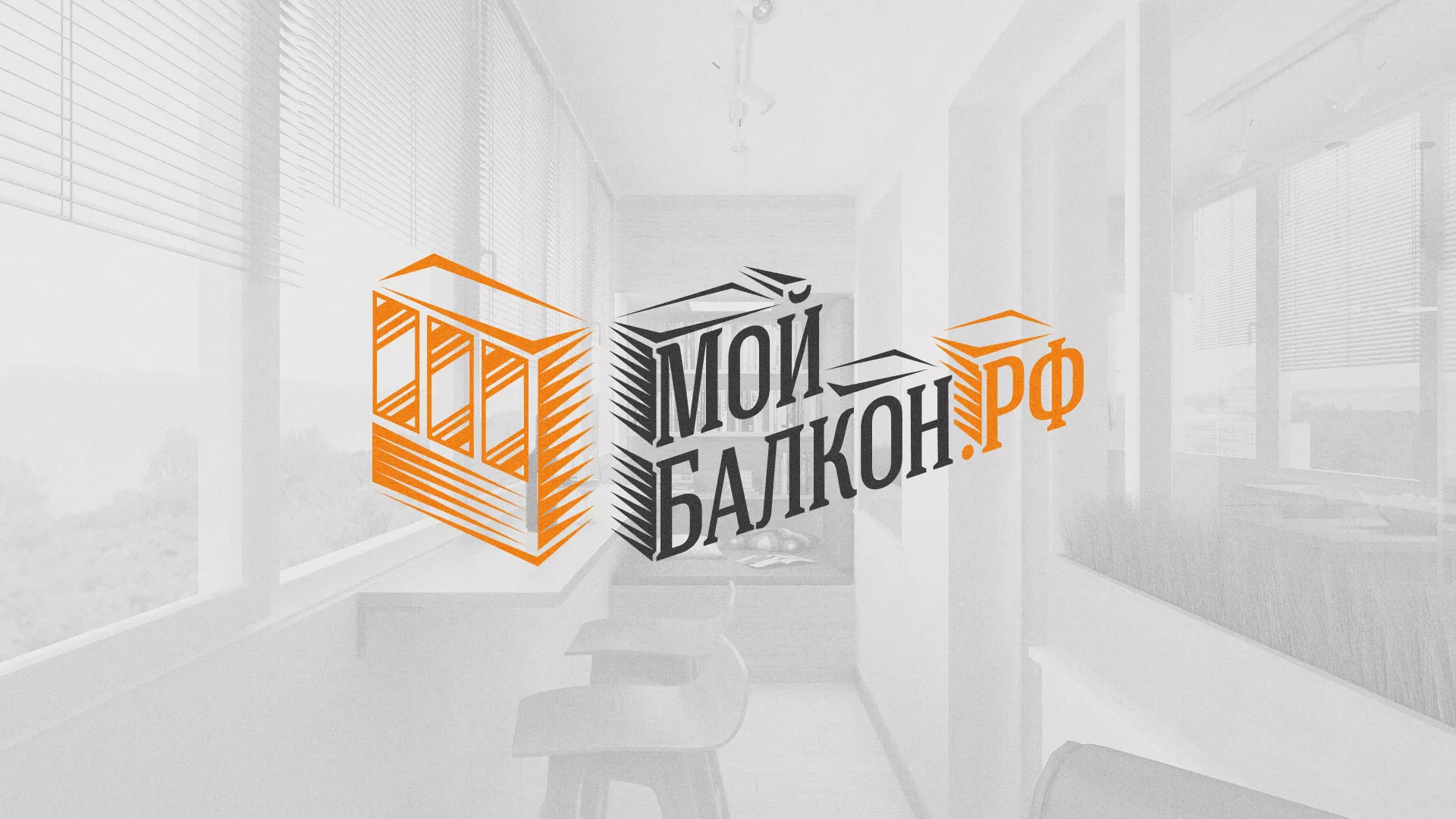 Разработка сайта для компании «Мой балкон» в Майском