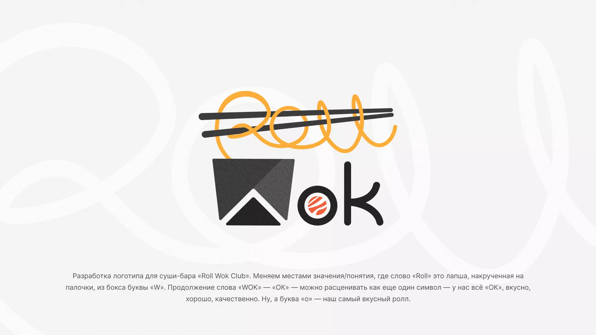 Разработка логотипа суши-бара «Roll Wok Club» в Майском