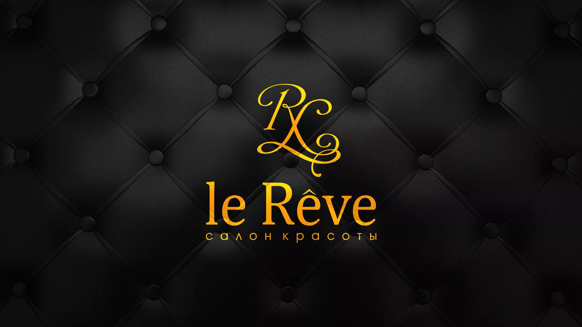 Разработка листовок для салона красоты «Le Reve» в Майском