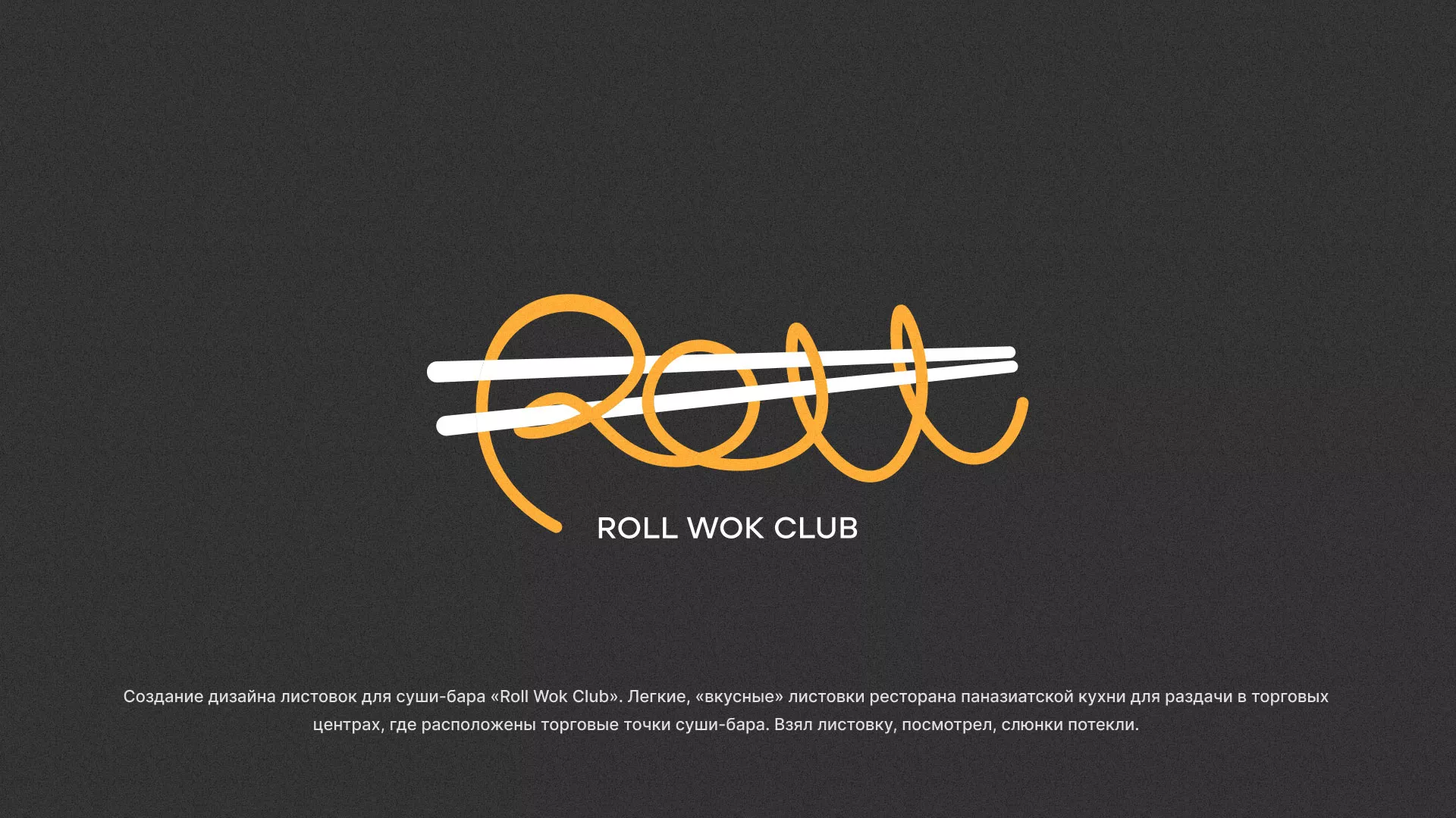 Создание дизайна листовок суши-бара «Roll Wok Club» в Майском